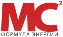 МС MC2 MC МС2 ФОРМУЛА ЭНЕРГИИЭНЕРГИИ