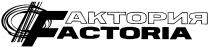 ФАКТОРИЯ FACTORIA