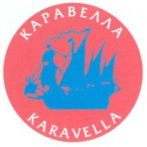 КАРАВЕЛЛА KARAVELLAKARAVELLA