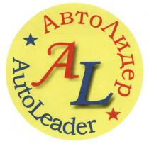 АВТОЛИДЕР ЛИДЕР АВТО AUTO LEADER AL АВТОЛИДЕР AUTOLEADERAUTOLEADER