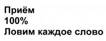 ПРИЕМ ПРИЁМ 100% ЛОВИМ КАЖДОЕ СЛОВОПРИEМ СЛОВО