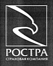 РОСТРА POCTPA РОСТРА СТРАХОВАЯ КОМПАНИЯКОМПАНИЯ