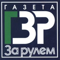 РУЛЁМ ГЗР ЗА РУЛЕМ ГАЗЕТАРУЛEМ ГАЗЕТА