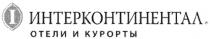 ИНТЕРКОНТИНЕНТАЛ ИНТЕРКОНТИНЕНТАЛ ОТЕЛИ И КУРОРТЫКУРОРТЫ