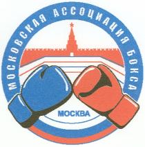 МОСКОВСКАЯ АССОЦИАЦИЯ БОКСА МОСКВАМОСКВА