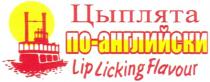 ЦЫПЛЯТА ПО-АНГЛИЙСКИ LIP LICKING FLAVOURFLAVOUR