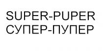 СУПЕРПУПЕР ПУПЕР SUPERPUPER PUPER SUPER - PUPER СУПЕР - ПУПЕР