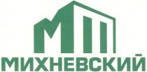 МИХНЕВСКИЙ МТ МИХНЕВСКИЙ