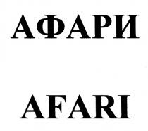 АФАРИ AFARIAFARI