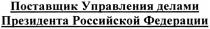 ПОСТАВЩИК УПРАВЛЕНИЯ ДЕЛАМИ ПРЕЗИДЕНТА РОССИЙСКОЙ ФЕДЕРАЦИИФЕДЕРАЦИИ