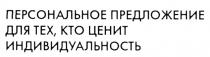 ПЕРСОНАЛЬНОЕ ПРЕДЛОЖЕНИЕ ДЛЯ ТЕХ КТО ЦЕНИТ ИНДИВИДУАЛЬНОСТЬИНДИВИДУАЛЬНОСТЬ