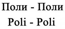 ПОЛИПОЛИ ПОЛИ POLIPOLI POLI ПОЛИ - ПОЛИ POLI - POLI