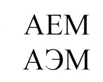 АЕМ AEM АЭМАЭМ