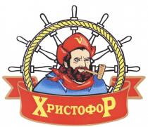 ХР ХРИСТОФОРХРИСТОФОР