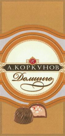 КОРКУНОВ ДОМИНГО А.КОРКУНОВ ДОМИНГО