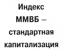 ИНДЕКС ММВБ - СТАНДАРТНАЯ КАПИТАЛИЗАЦИЯКАПИТАЛИЗАЦИЯ