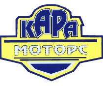 KAPA MOTOPC КАРА МОТОРСМОТОРС