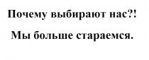 ПОЧЕМУ ВЫБИРАЮТ НАС МЫ БОЛЬШЕ СТАРАЕМСЯСТАРАЕМСЯ