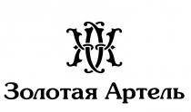 ЗОЛОТАЯ АРТЕЛЬАРТЕЛЬ