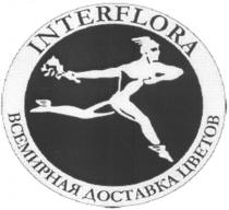 INTERFLORA ВСЕМИРНАЯ ДОСТАВКА ЦВЕТОВЦВЕТОВ