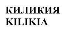 КИЛИКИЯ KILIKIAKILIKIA