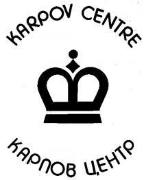 KARPOV ЦЕНТР CENTRE КАРПОВ