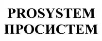 PROSYSTEM ПРОСИСТЕМПРОСИСТЕМ