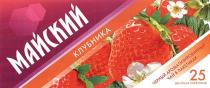 МАЙСКИЙ КЛУБНИКА ЧЕРНЫЙ АРОМАТИЗИРОВАННЫЙ ЧАЙ В ПАКЕТИКАХ 25 ДВОЙНЫХ ПАКЕТИКОВПАКЕТИКОВ