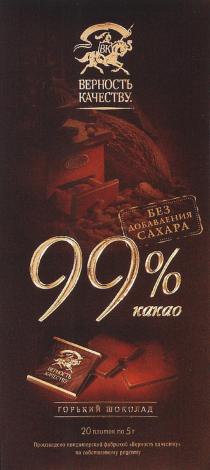 ВК ВЕРНОСТЬ КАЧЕСТВУ БЕЗ ДОБАВЛЕНИЯ САХАРА ГОРЬКИЙ ШОКОЛАД ПРОИЗВЕДЕНО КОНДИТЕРСКОЙ ФАБРИКОЙ ВЕРНОСТЬ КАЧЕСТВУ ПО СОБСТВЕННОМУ РЕЦЕПТУРЕЦЕПТУ