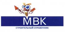 MBK МВК СТРОИТЕЛЬНЫЙ СПРАВОЧНИКСПРАВОЧНИК