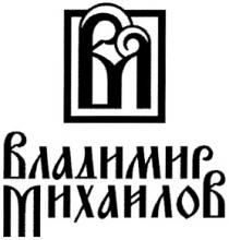 ВЛ ВЛАДИМИР МИХАЙЛОВМИХАЙЛОВ