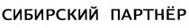 ПАРТНЕР СИБИРСКИЙ ПАРТНЁРПАРТНEР