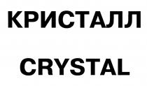 КРИСТАЛЛ CRYSTALCRYSTAL