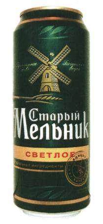 СТАРЫЙ МЕЛЬНИК СВЕТЛОЕ ПРЕМИАЛЬНОЕ ПИВО БОГАТСТВО ВКУСА ТРАДИЦИИ КАЧЕСТВА