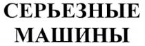 СЕРЬЁЗНЫЕ СЕРЬЕЗНЫЕ МАШИНЫ СЕРЬEЗНЫЕ