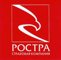 РОСТРА POCTPA РОСТРА СТРАХОВАЯ КОМПАНИЯКОМПАНИЯ