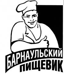 БАРНАУЛЬСКИЙ ПИЩЕВИКПИЩЕВИК