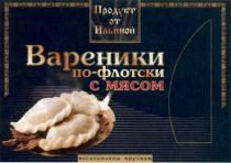 ПОФЛОТСКИ ФЛОТСКИ ИЛЬИНОЙ ПРОДУКТ ОТ ИЛЬИНОЙ ВАРЕНИКИ ПО-ФЛОТСКИ С МЯСОМ ИЗГОТОВЛЕНЫ ВРУЧНУЮВРУЧНУЮ