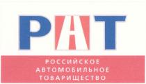 PAT РАТ РОССИЙСКОЕ АВТОМОБИЛЬНОЕ ТОВАРИЩЕСТВОТОВАРИЩЕСТВО