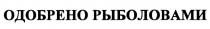 ОДОБРЕНО РЫБОЛОВАМИРЫБОЛОВАМИ