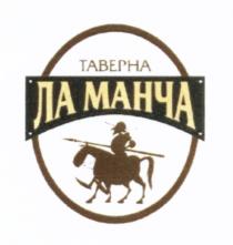 ЛАМАНЧА МАНЧА ЛА МАНЧА ТАВЕРНАТАВЕРНА