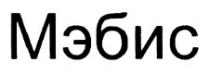 МЭБИС