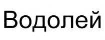 ВОДОЛЕЙВОДОЛЕЙ