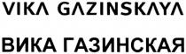 ГАЗИНКАЯ VIKA GAZINSKAYA ВИКА ГАЗИНСКАЯГАЗИНСКАЯ