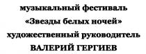 ГЕРГИЕВ ЗВЁЗДЫ МУЗЫКАЛЬНЫЙ ФЕСТИВАЛЬ ЗВЕЗДЫ БЕЛЫХ НОЧЕЙ ХУДОЖЕСТВЕННЫЙ РУКОВОДИТЕЛЬ ВАЛЕРИЙ ГЕРГИЕВЗВEЗДЫ