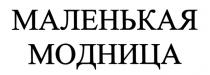 МАЛЕНЬКАЯ МОДНИЦА
