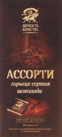 ВК ВЕРНОСТЬ КАЧЕСТВУ АССОРТИ ГОРЬКИХ СОРТОВ ШОКОЛАДА ГОРЬКИЙ ШОКОЛАД ПРОИЗВЕДЕНО КОНДИТЕРСКОЙ ФАБРИКОЙ ВЕРНОСТЬ КАЧЕСТВУ ПО СОБСТВЕННОМУ РЕЦЕПТУРЕЦЕПТУ