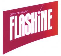 ФЛЭШАЙН FLASHINE СЕРИЯ ФЛЭШАЙН