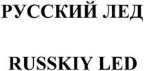 RUSSKIY ЛЁД РУССКИЙ ЛЕД RUSSKIY LEDЛEД LED