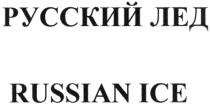 ЛЁД РУССКИЙ ЛЕД RUSSIAN ICEЛEД ICE